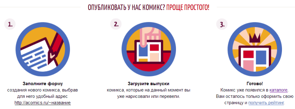 Опубликовать-авторский-комикс.png