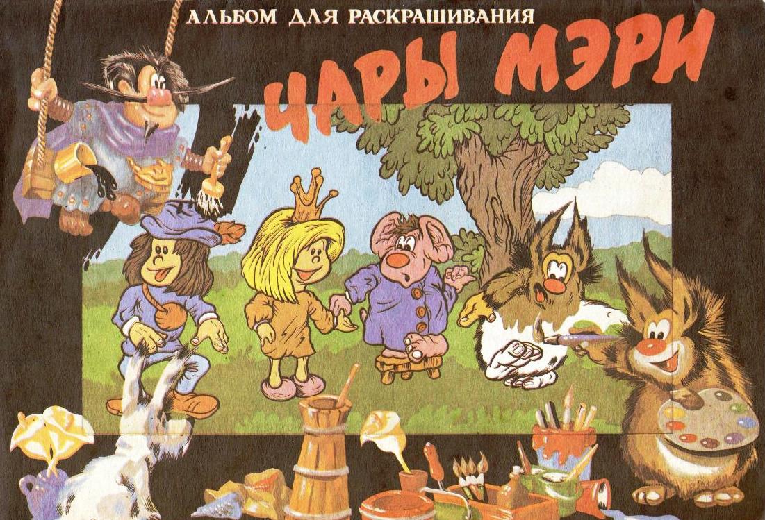 1991.Чары Мэри.Пермь.jpg