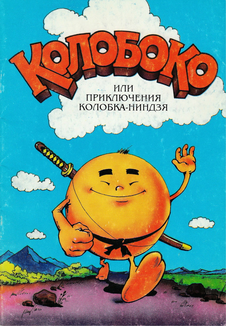 1996.Колобоко.Гродно.Авт.Олег и Ольга Канчуга.jpg