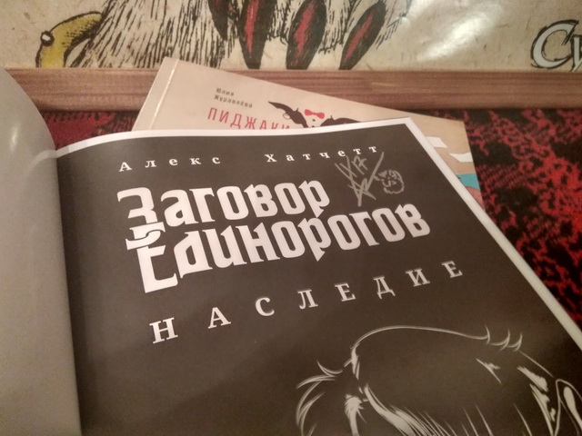 Заговор Единорогов.jpg