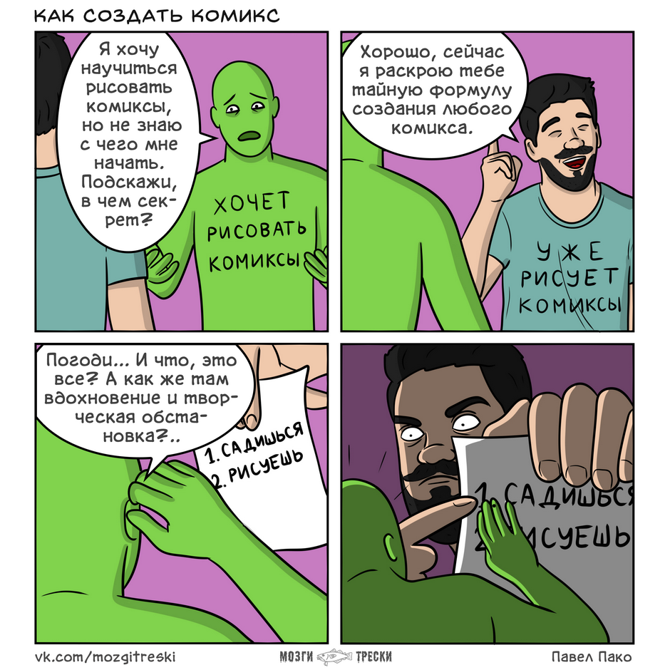 Павел-Пако_Как-создать-комикс.png