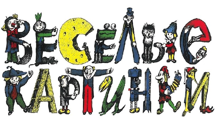 Логотип детского журнала Веселые картинки. Живопись от Виктора Пивоварова.jpg