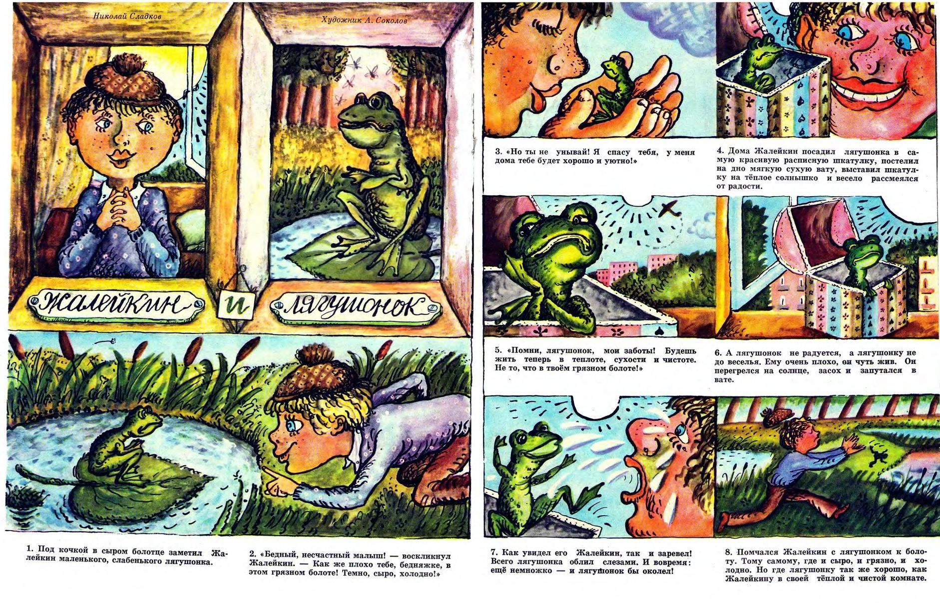 Жалейкин и лягушонок,Сладков,рис.А.Соколова,(Весёлые картинки, 1980-6).jpg
