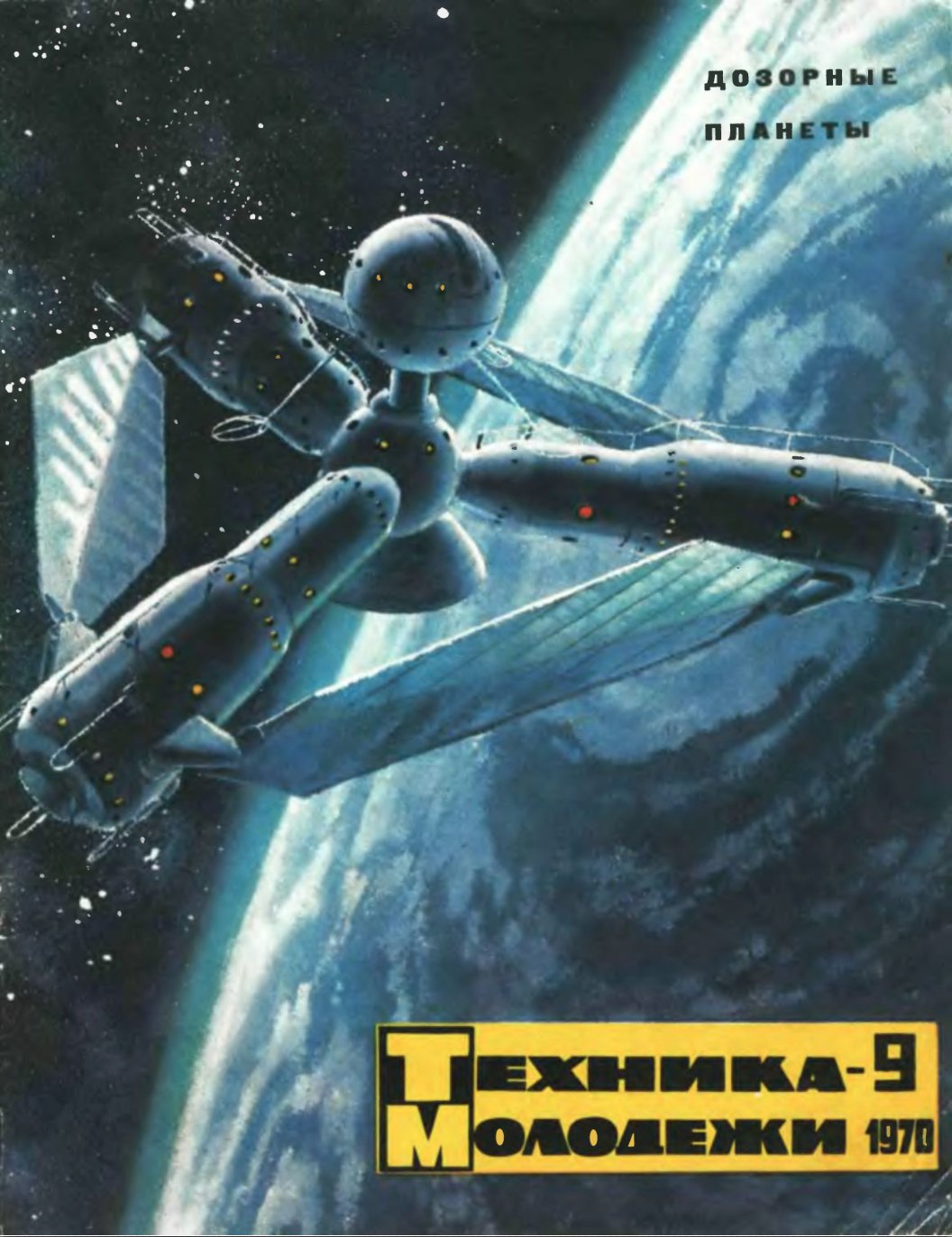 Cover of Tekhnika Molodezhi (Technology for Youth) Soviet magazine, 1970.jpg