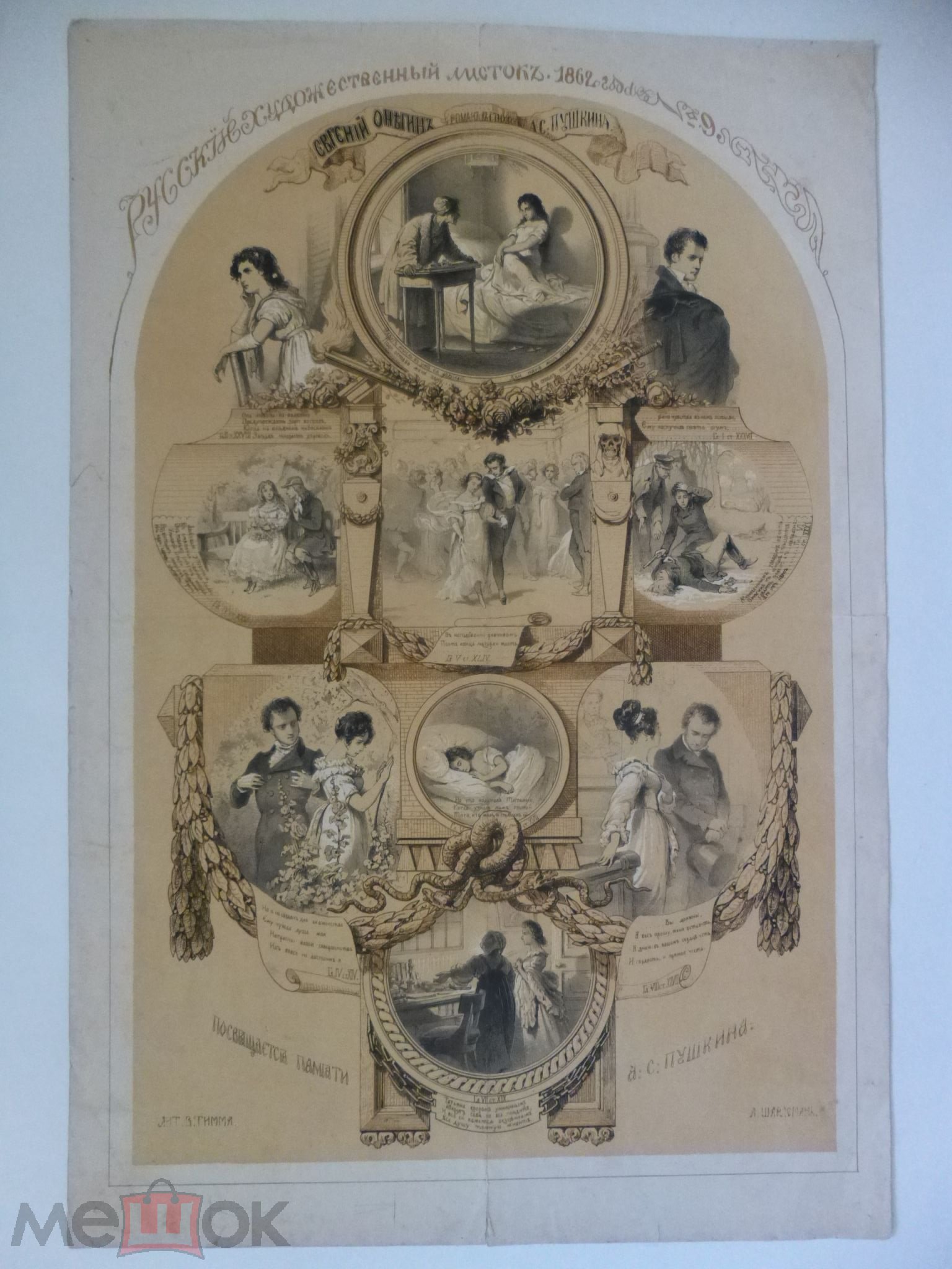 Евгений Онегин, Русский художественный листок В. Тимма 1862.jpg
