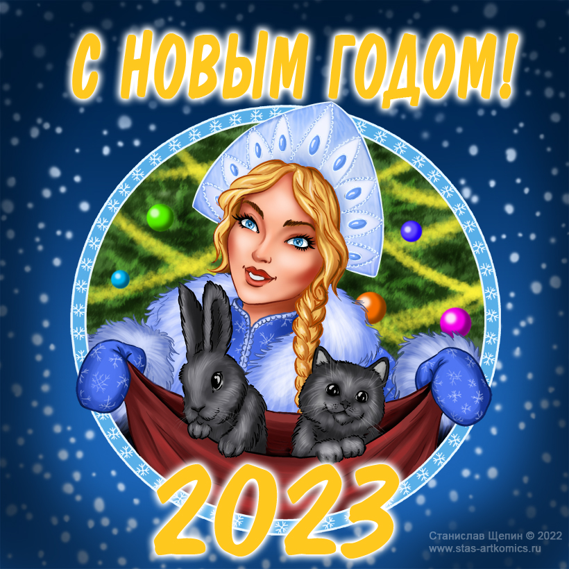 Открытка на НГ 2023 копия.jpg