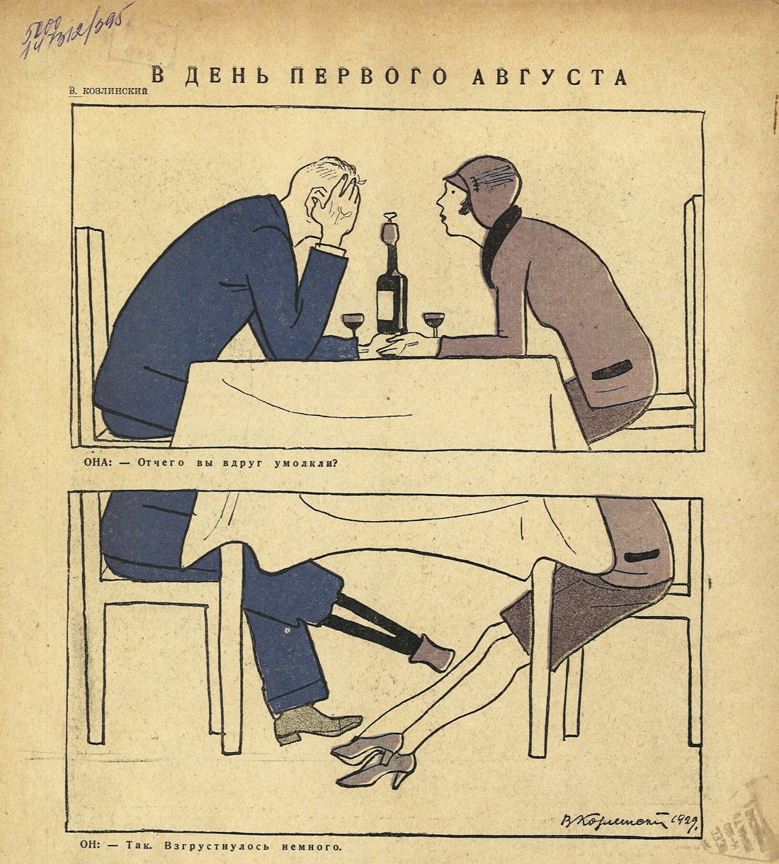 «В день первого августа». Владимир Козлинский. Журнал «Чудак», № 29 за 1929.jpg