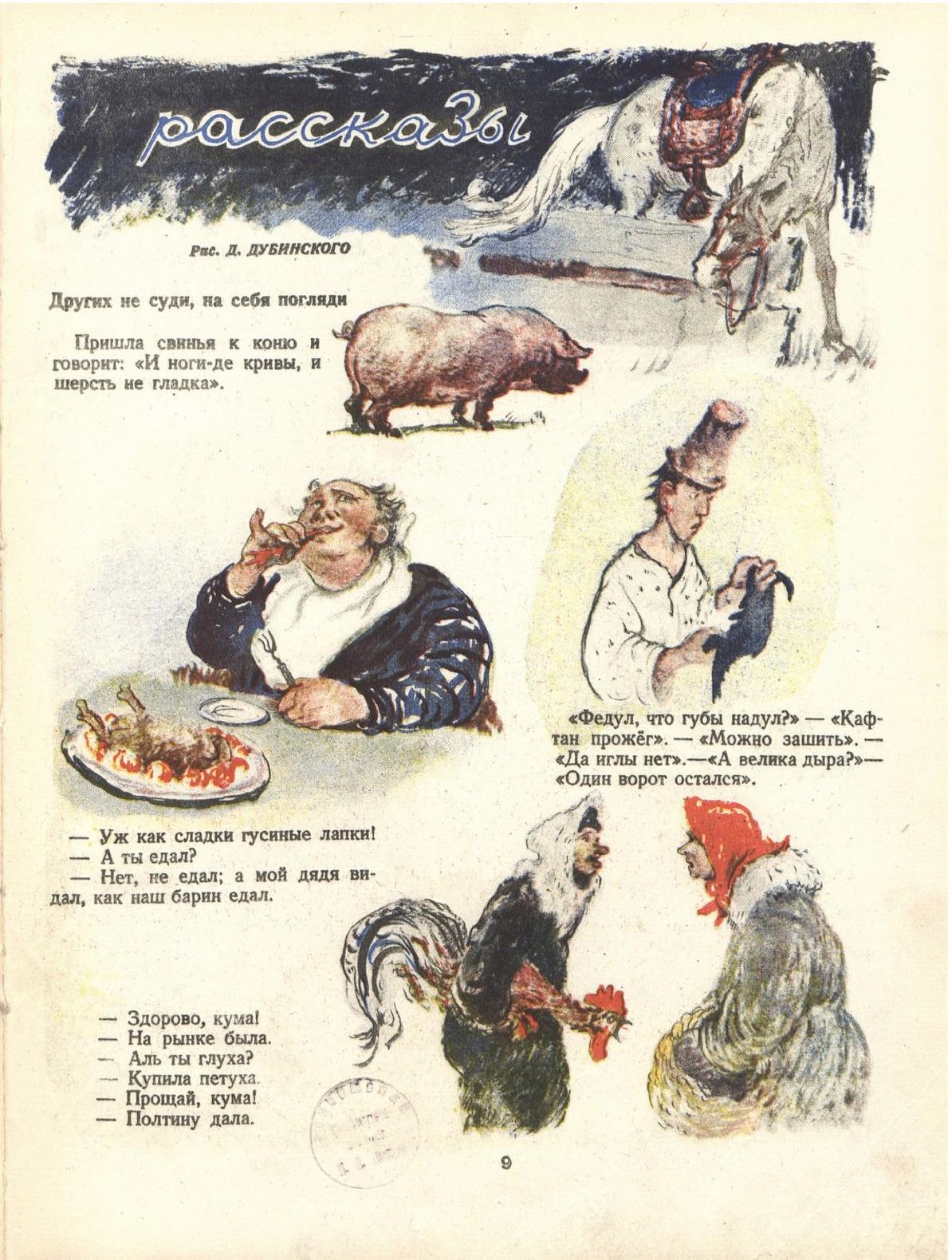 Давид Дубинский, 1946-01_09_Маленькие рассказы.jpg