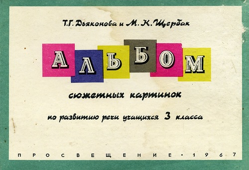 Альбом сюжетных картинок по развитию речи для 3 класса, 1967.jpg