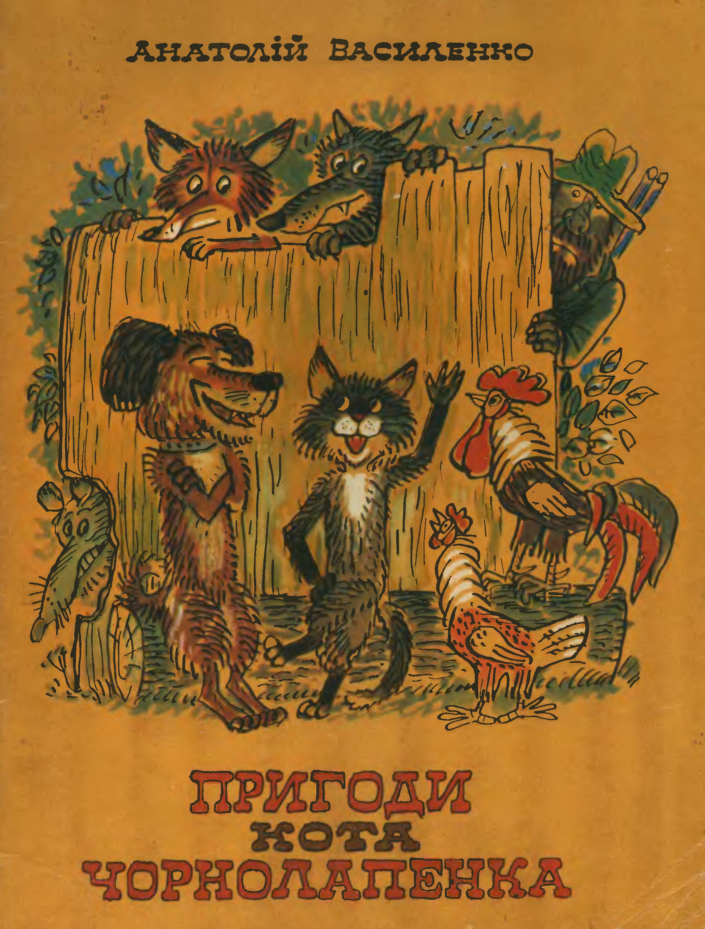 А. Василенко. Приключения кота Чернолапенко, 1983, с.01.jpg