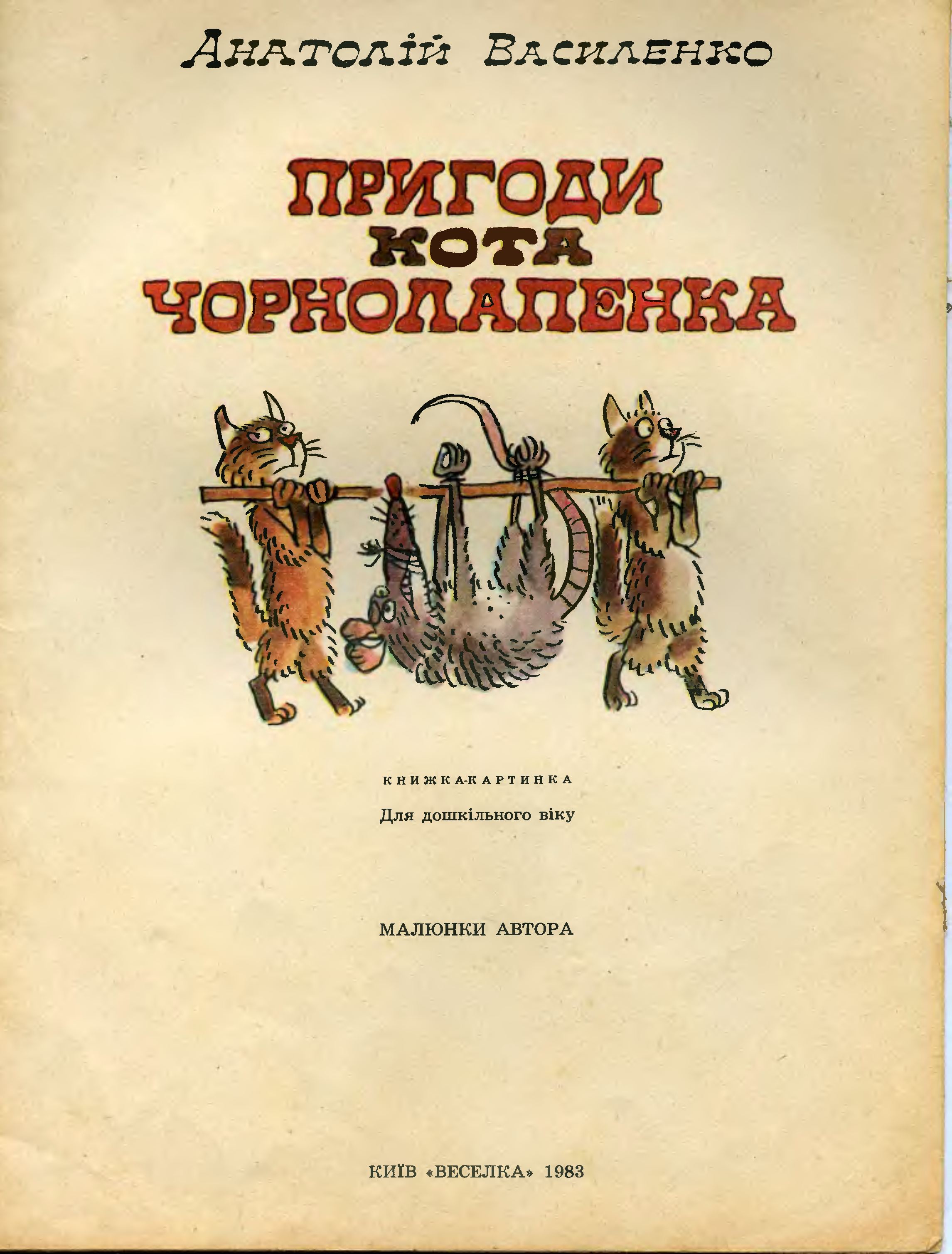 А. Василенко. Приключения кота Чернолапенко, 1983, с.02.jpg