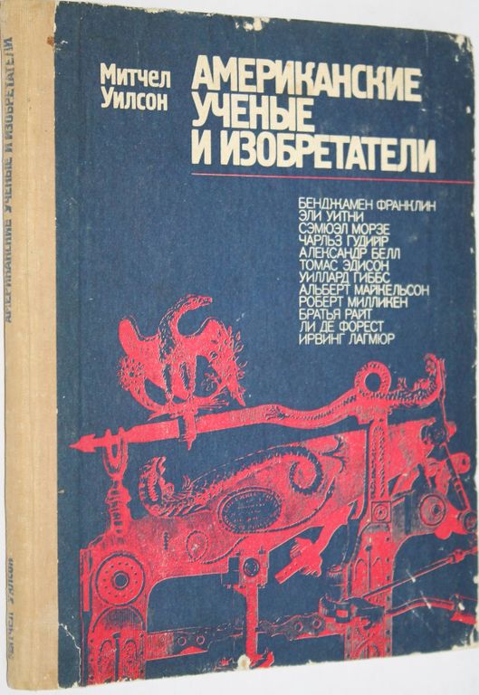 Уилсон Митчел - Американские ученые и изобретатели, М. Знание, 1975.jpg