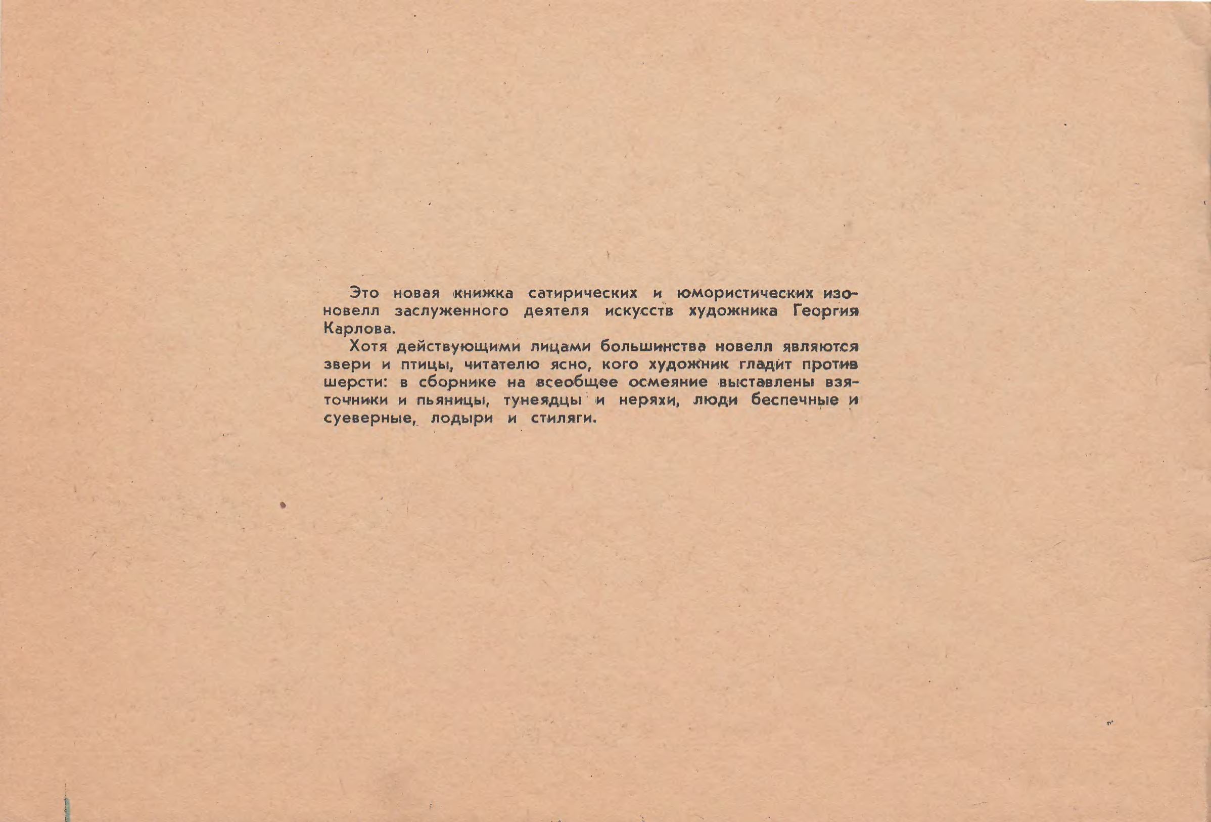 Георгий Карлов. Против шерсти, 1963, p0003.jpg