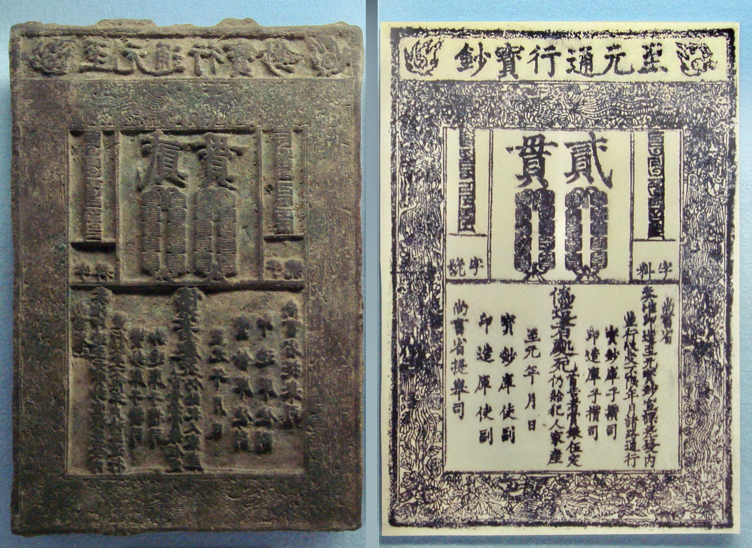 Mongol-Yuan dynasty banknote with its printing wood plate. 2 guàn of the reign of Kublai Khan, 1287.jpg