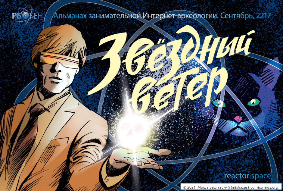 Ре@ген -- Звёздный ветер (рис. Акишин, цвет Малахов).jpg