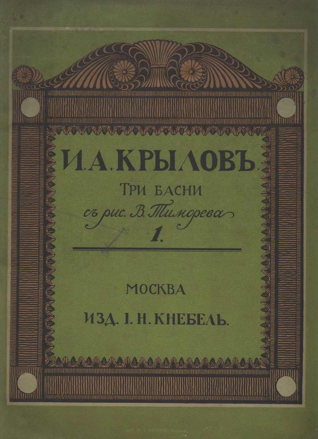 Тиморев В.П. [рис.], Крылов И.А. Три басни, изд. Кнебеля, 1913. С.01.jpg
