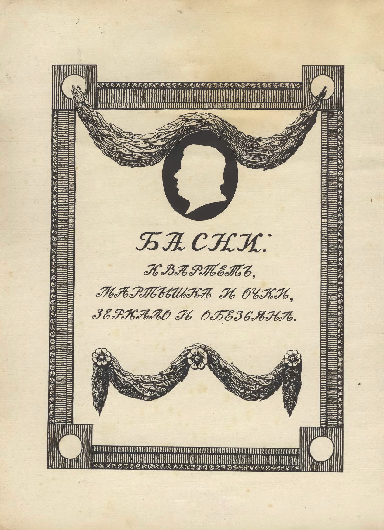 Тиморев В.П. [рис.], Крылов И.А. Три басни, изд. Кнебеля, 1913. С.02.jpg