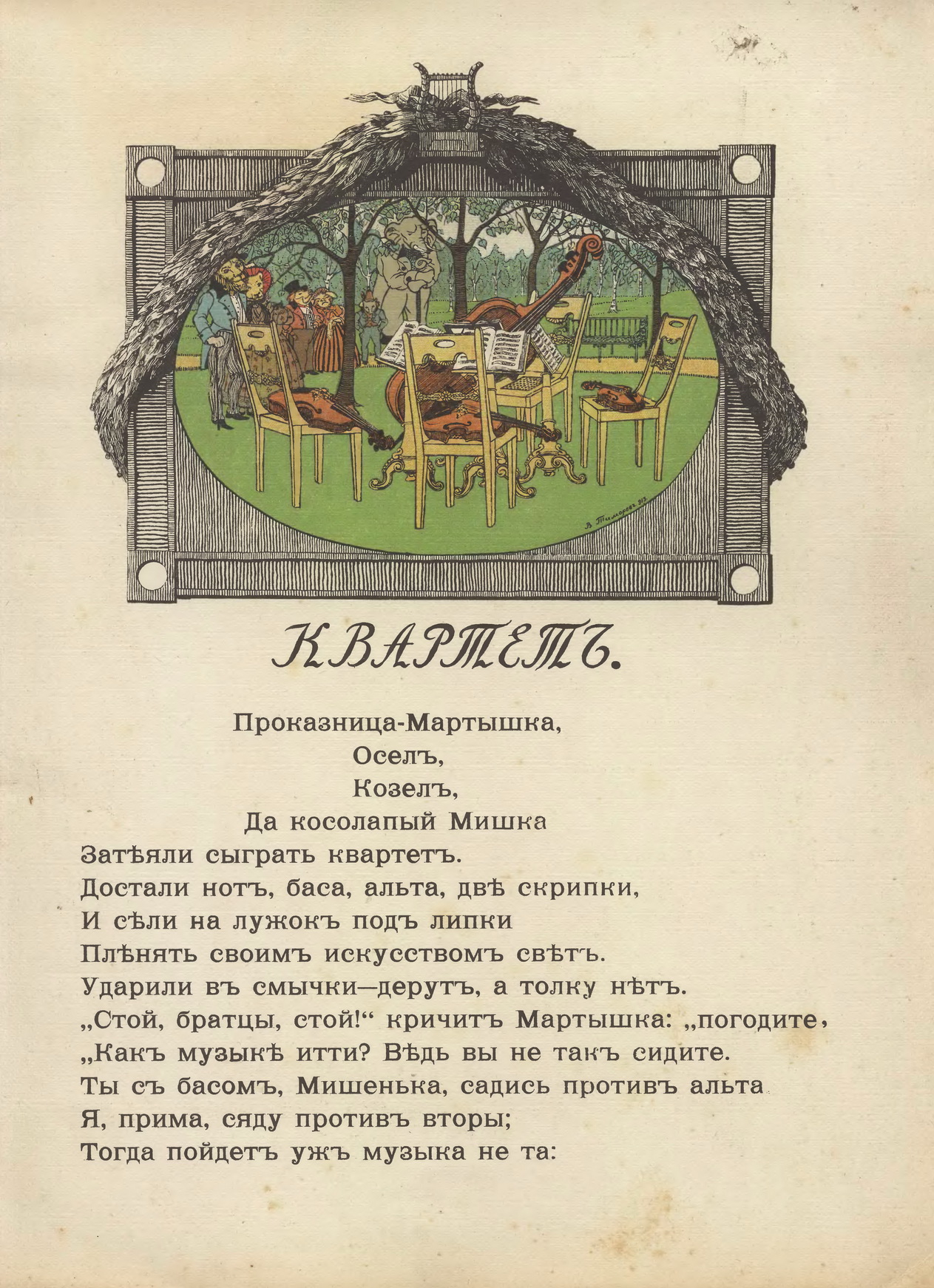 Тиморев В.П. [рис.], Крылов И.А. Три басни, изд. Кнебеля, 1913. С.03.jpg