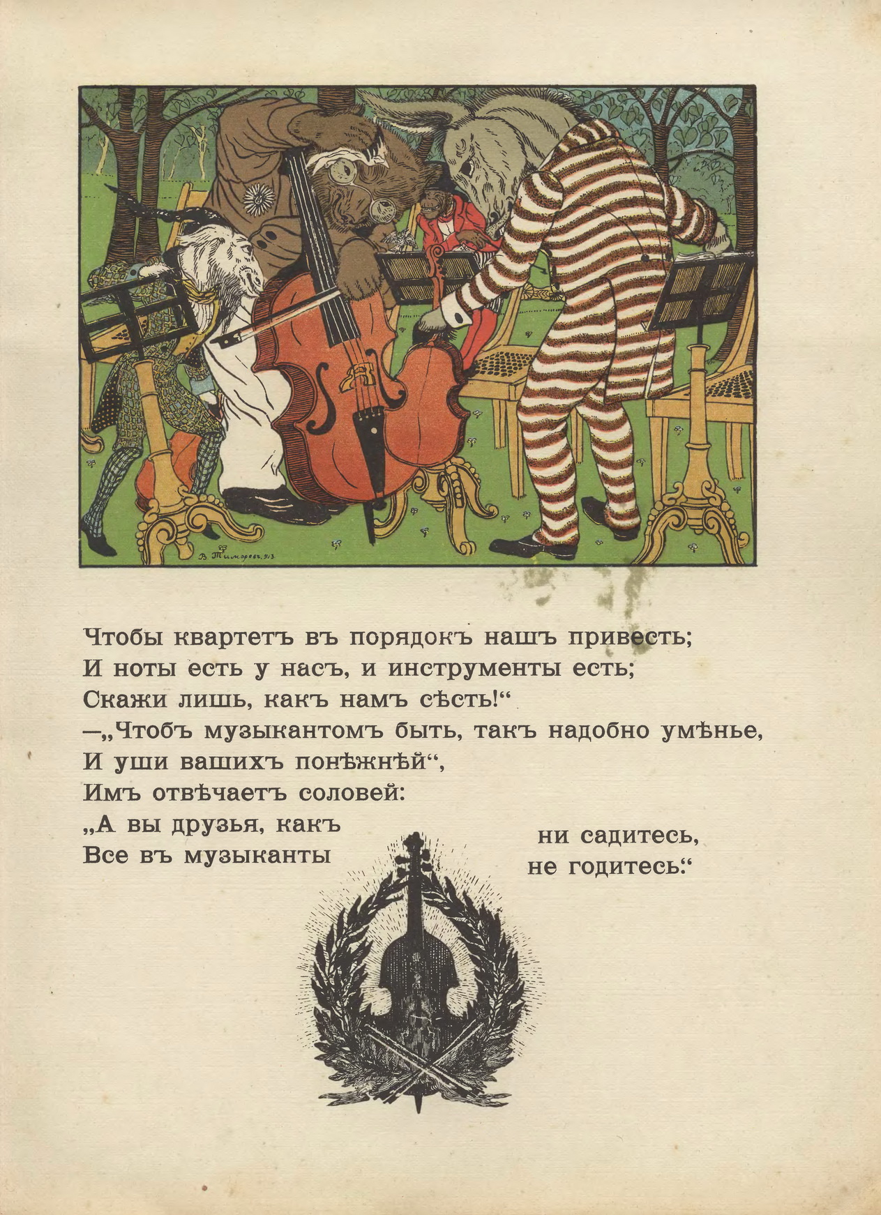 Тиморев В.П. [рис.], Крылов И.А. Три басни, изд. Кнебеля, 1913. С.05.jpg
