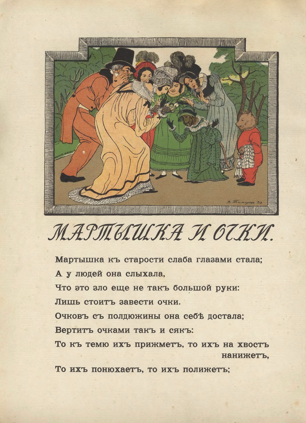 Тиморев В.П. [рис.], Крылов И.А. Три басни, изд. Кнебеля, 1913. С.06.jpg