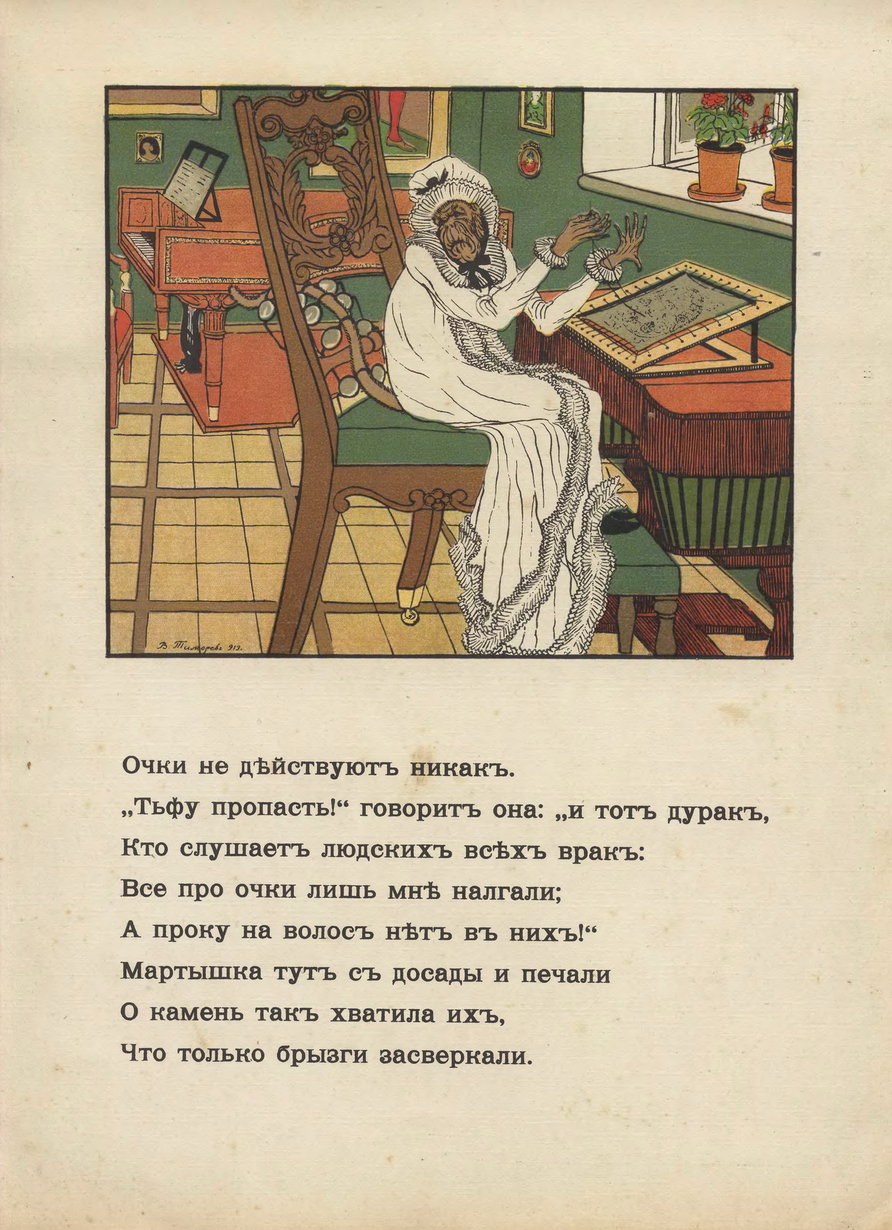 Тиморев В.П. [рис.], Крылов И.А. Три басни, изд. Кнебеля, 1913. С.07.jpg
