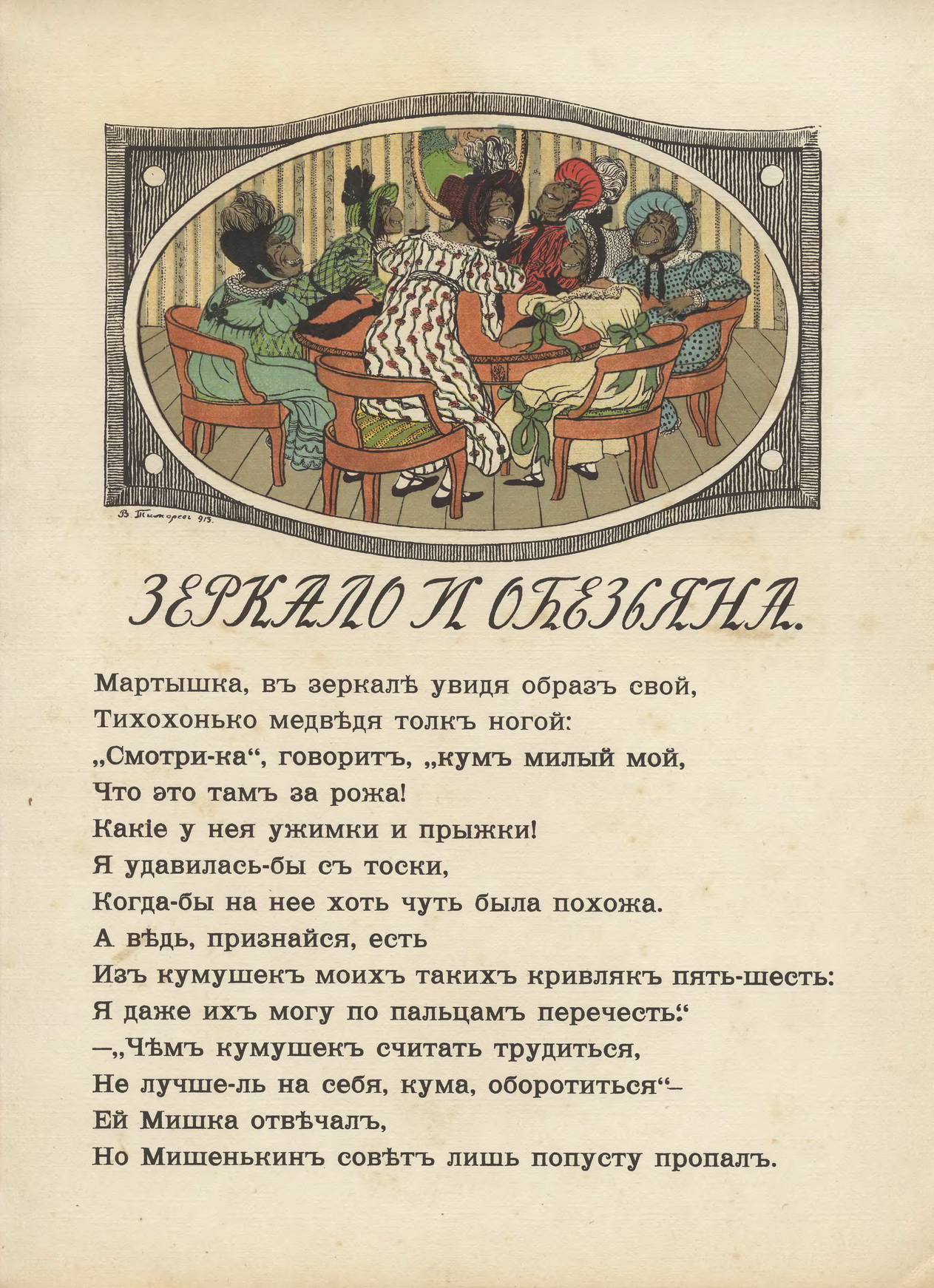 Тиморев В.П. [рис.], Крылов И.А. Три басни, изд. Кнебеля, 1913. С.09.jpg
