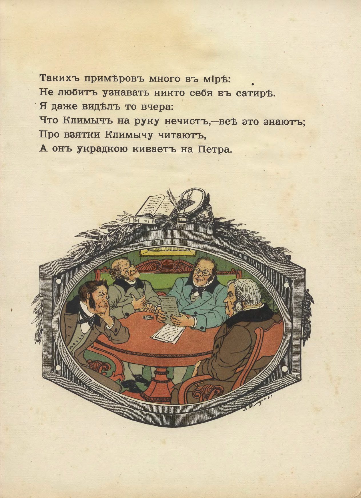 Тиморев В.П. [рис.], Крылов И.А. Три басни, изд. Кнебеля, 1913. С.11.jpg
