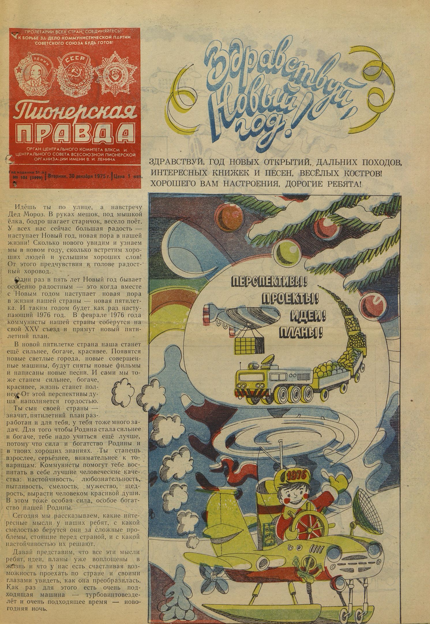 Семенов А.И. Перспективы! Проекты! Идеи! Планы! Пионерская правда. 1975. № 104 (5999), с. 1.jpg