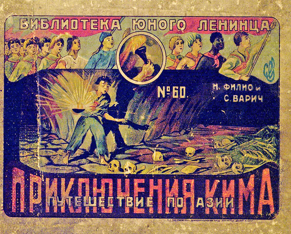 Приключения Кима. Путешествия по Азии, Харьков, 1925.jpg