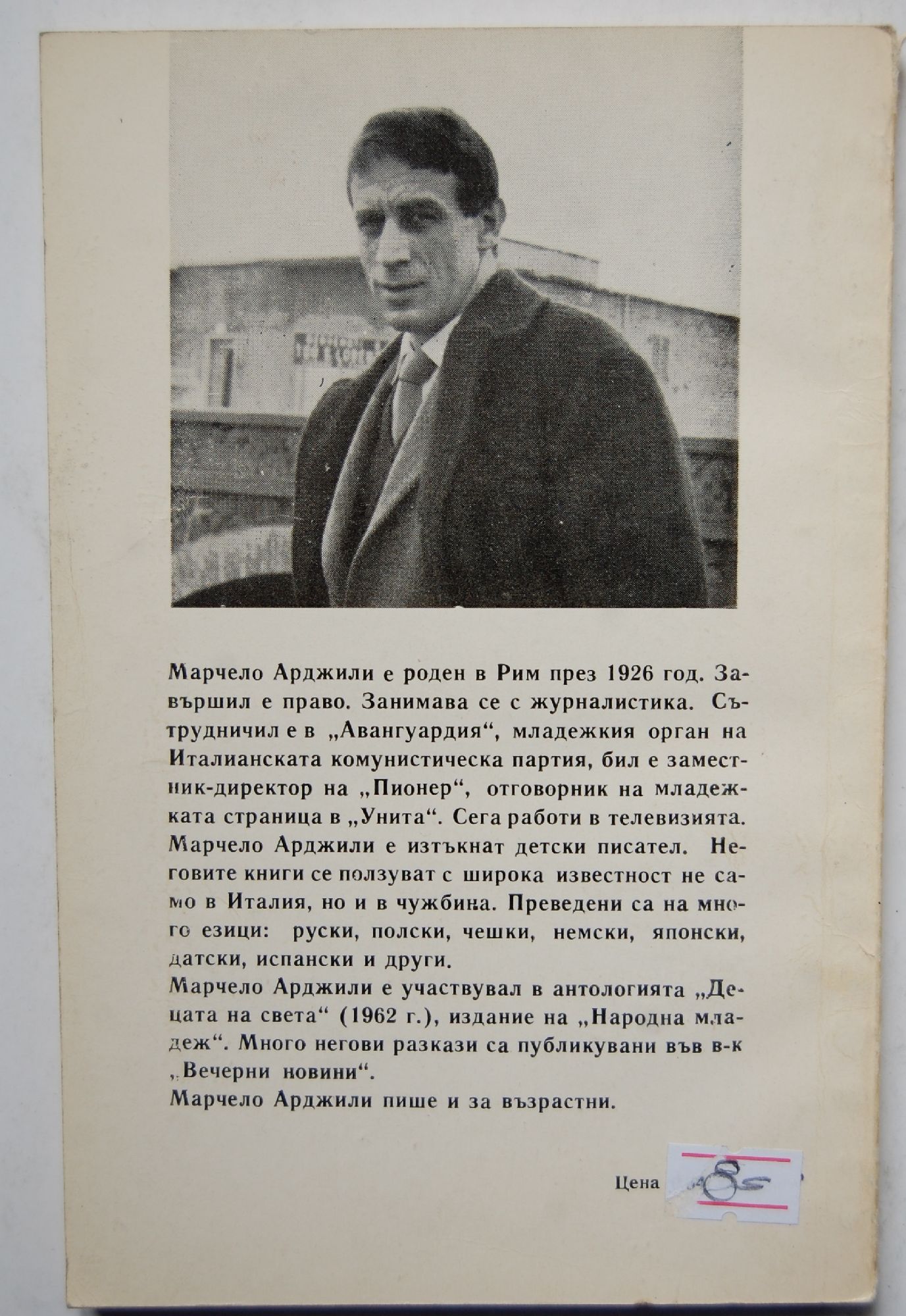 Марчелло Арджилли [Атомино. Народна Младеж, 1977].jpg