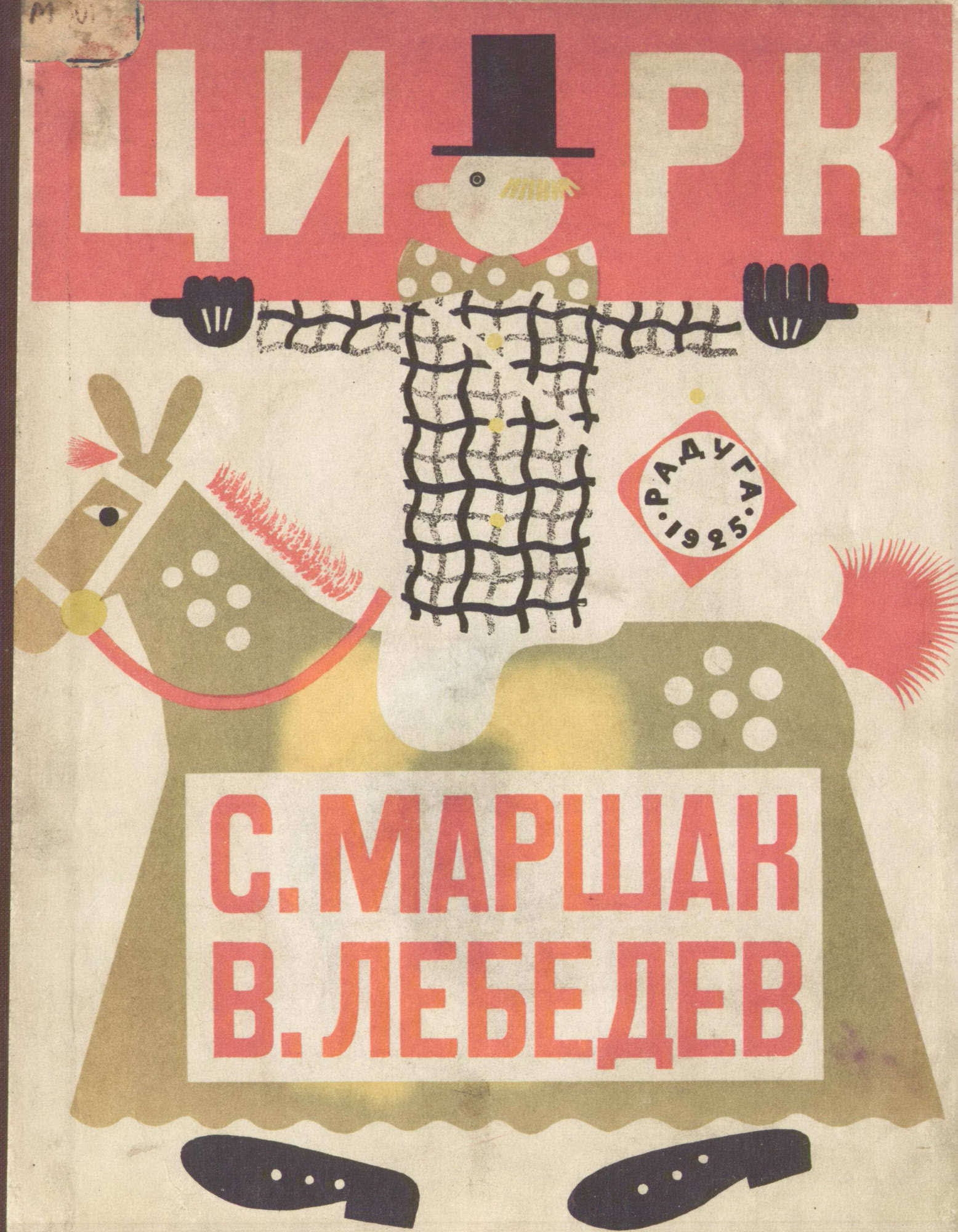 Маршак С.Я. - Цирк (илл. Лебедев В. В.) - 1925_Страница_01.jpg