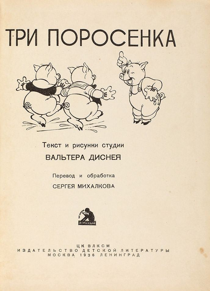 [Первое издание] Три поросенка. текст и рис. студии В. Диснея; переработка и обработка С. Михалкова. М.; Л. Детиздат, 1936. С. 1.jpg