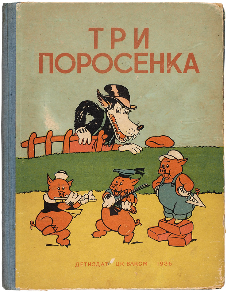 [Первое издание] Три поросенка. текст и рис. студии В. Диснея; переработка и обработка С. Михалкова. М.; Л. Детиздат, 1936. Обл. 1.jpg