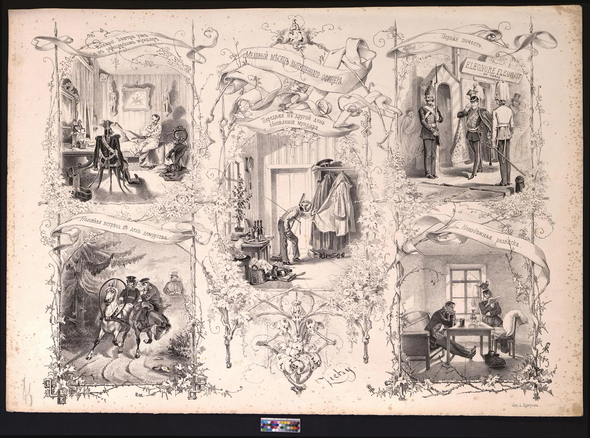 Зичи. «Медовый месяц выпущенного офицера» Лист 3 из альбома карикатур «Знакомые» 1858.jpg