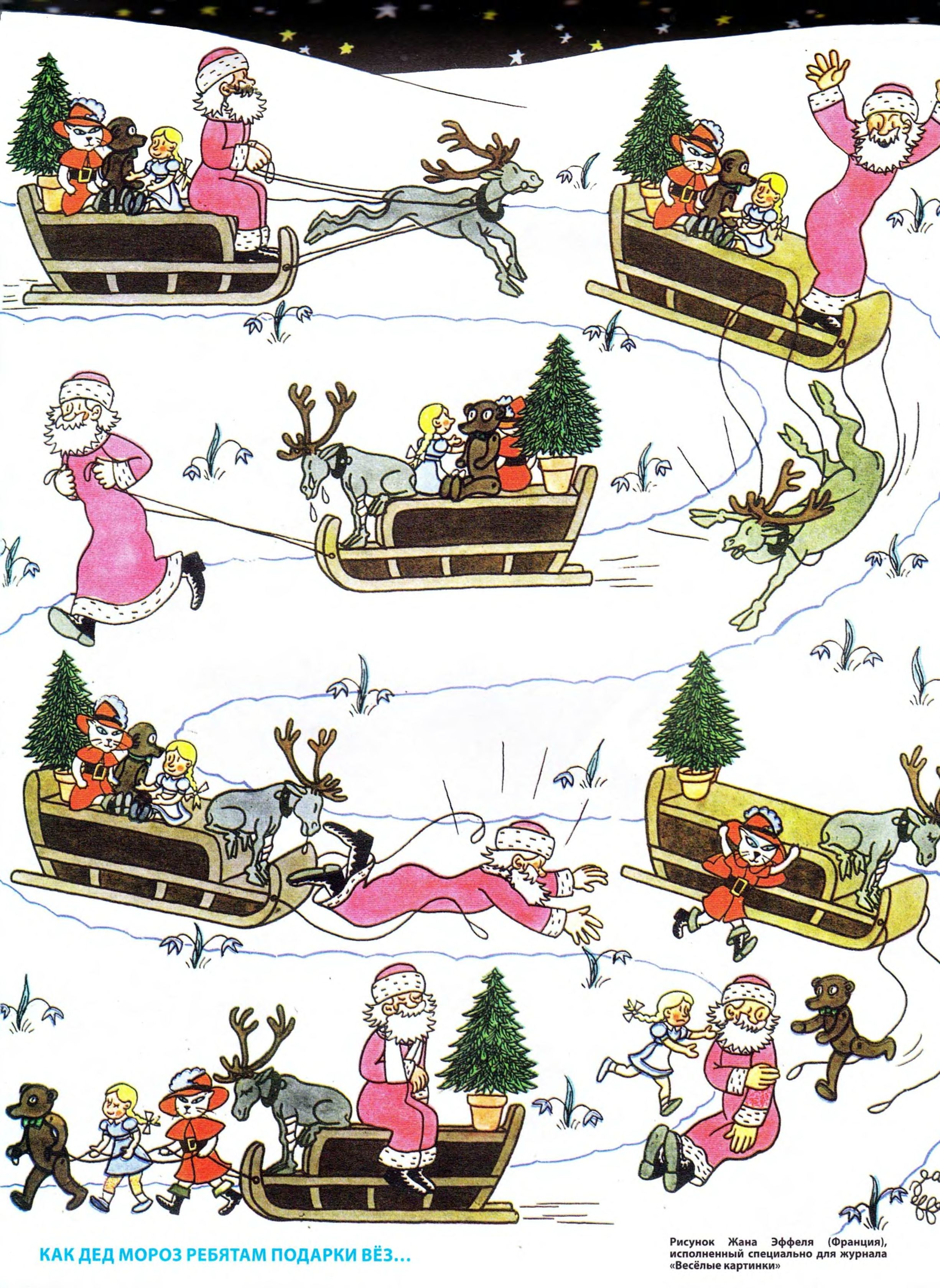 Эффель, Жан. Как Дед Мороз ребятам подарки вёз... Весёлые картинки 1957 №01, с. 6-7.jpg