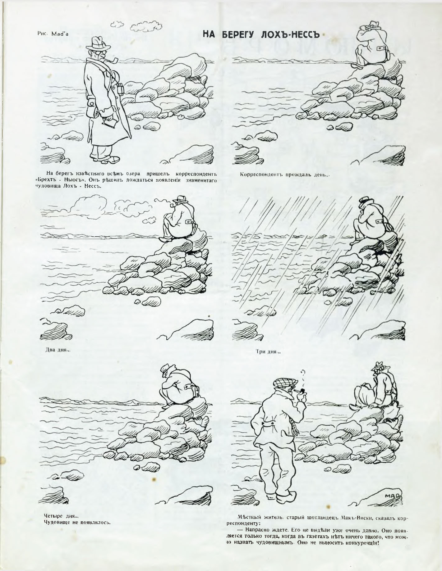 MAD [М. Дризо]. ИР 1938 № 51, с. 19. На берегу Лох-Несс.jpg