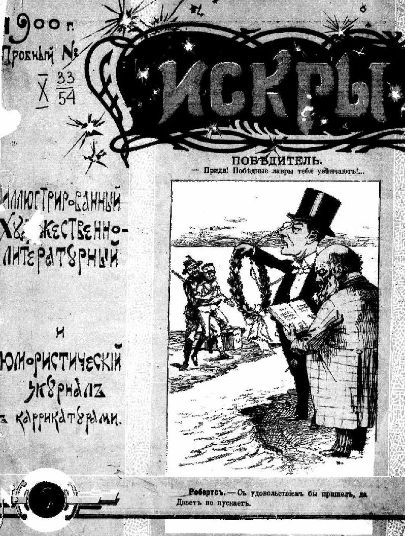 Искры_1900-1901_Пробный (1 декабря). Обл. 1.jpg