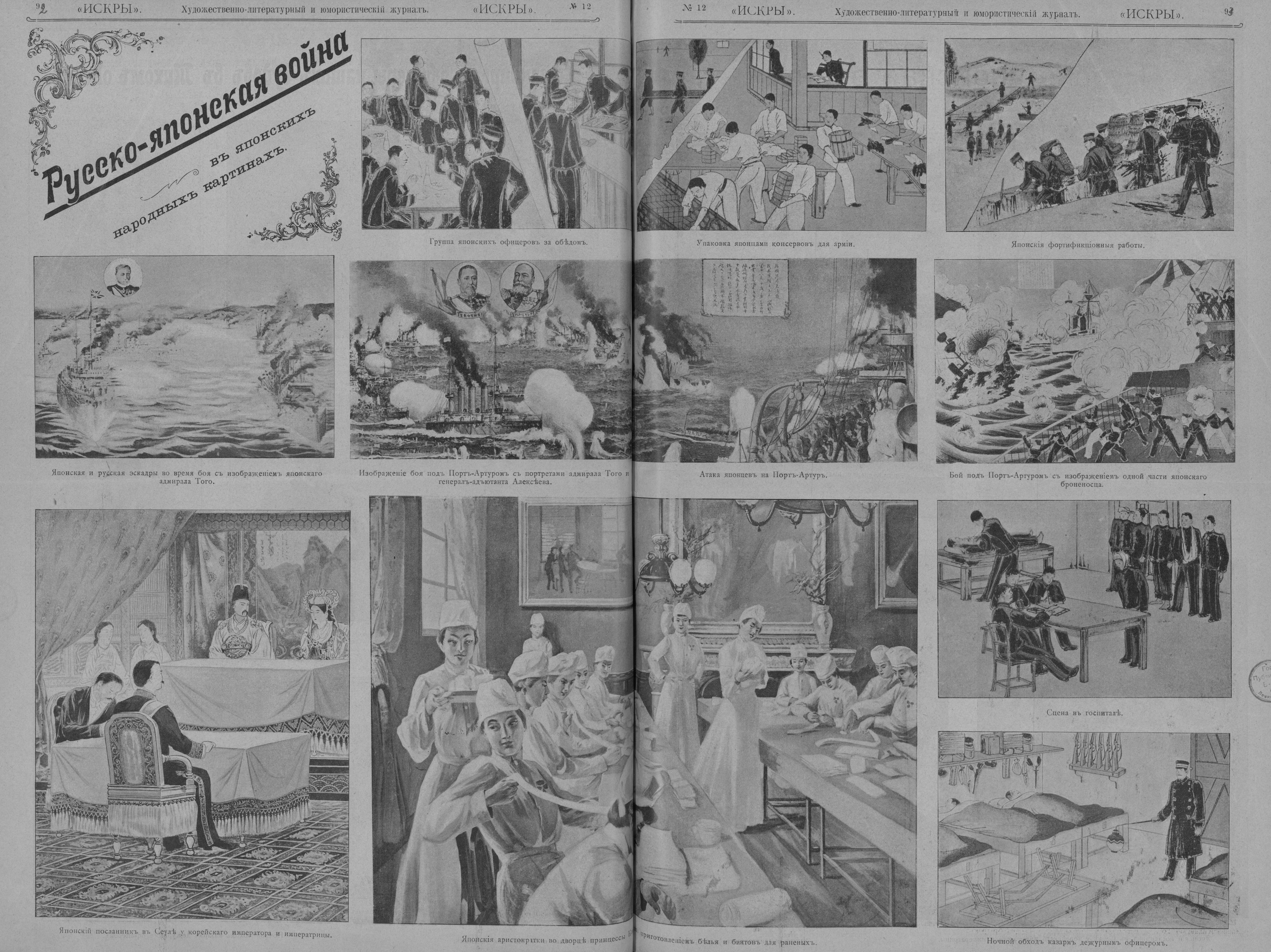 Русско-японская война в японских народных картинках. Искры_1904_№_12.jpg