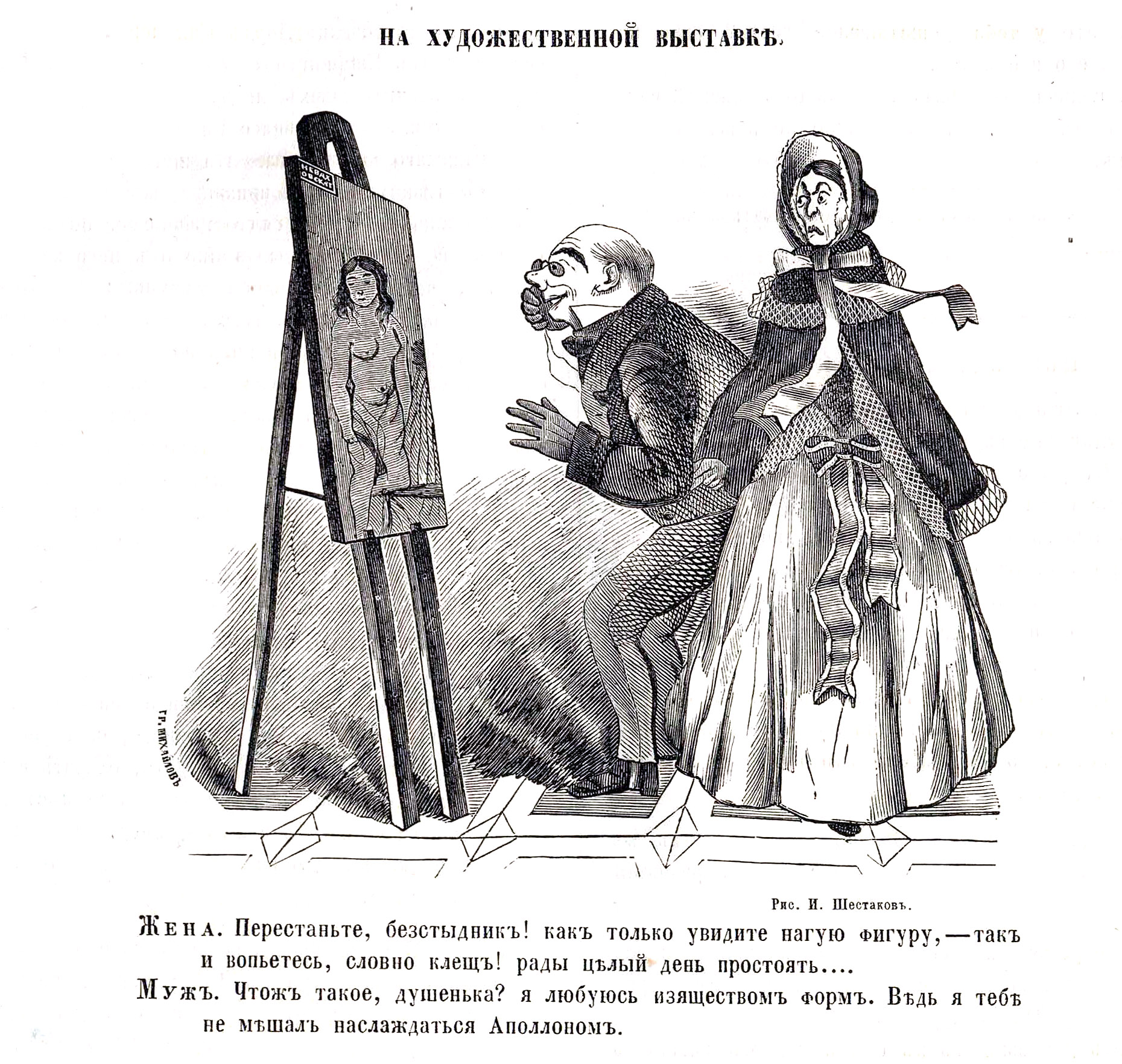 И. Шестаков. На художественной выставе. «Развлечение» - 1859 № 12 - С.143.jpg