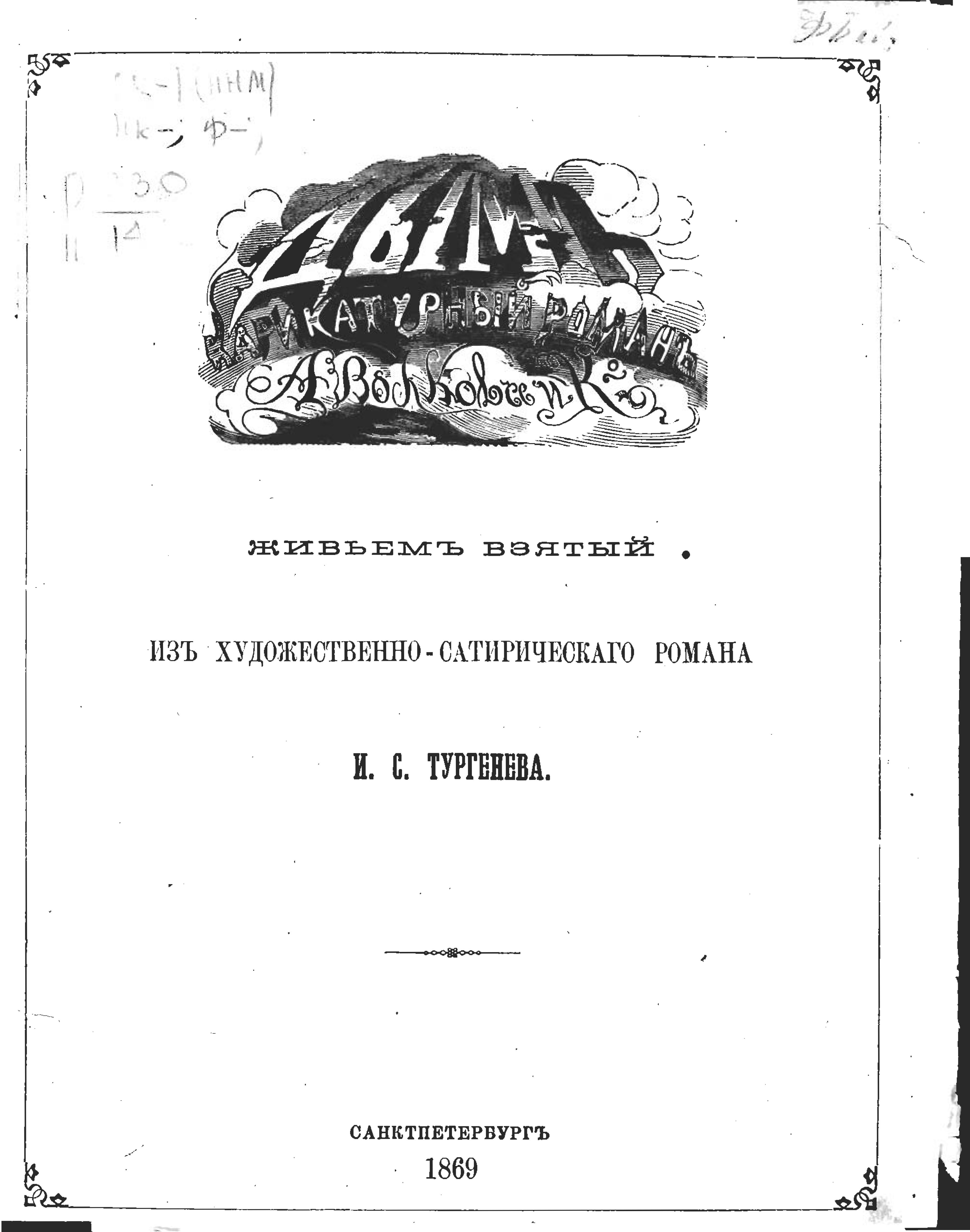 А.М.Волков. Дым—Карикатурный роман [из Тургенева]. 1869. C 01.jpg