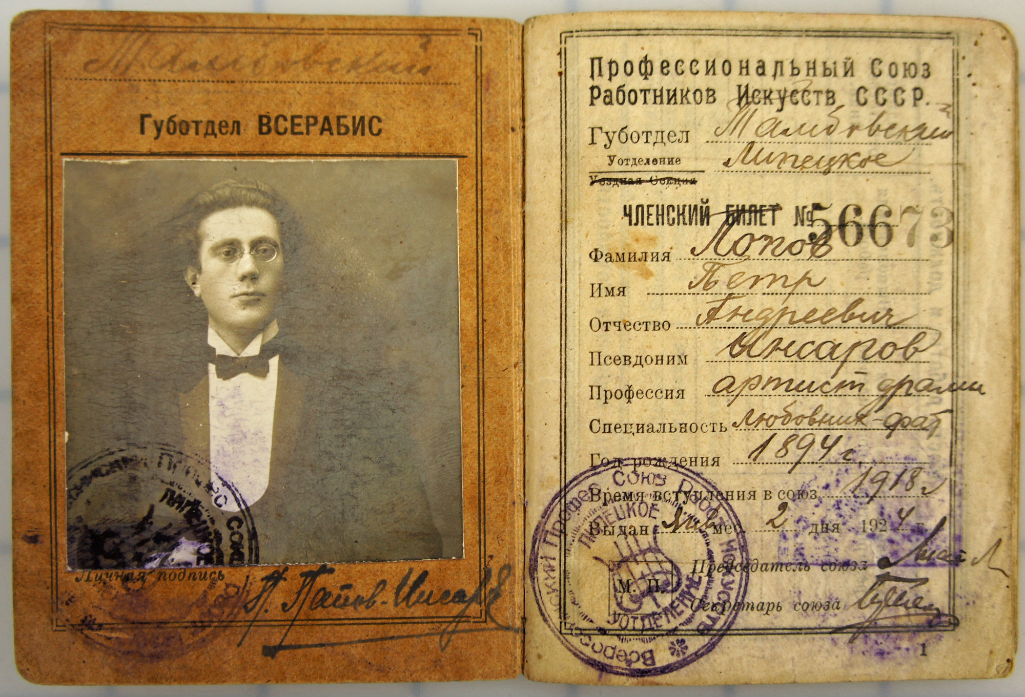 Workers Union (Professional Union of Art Workers of USSR) member card, 1924.jpg