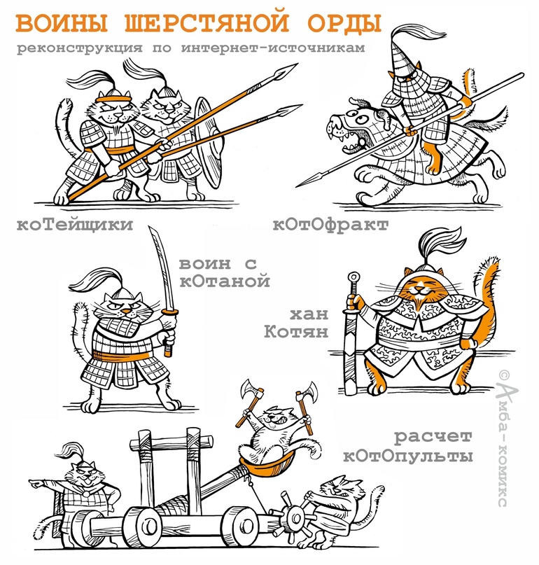 Воины шерстяной орды. (с) Павел Югринов @ Амба-комикс.jpg