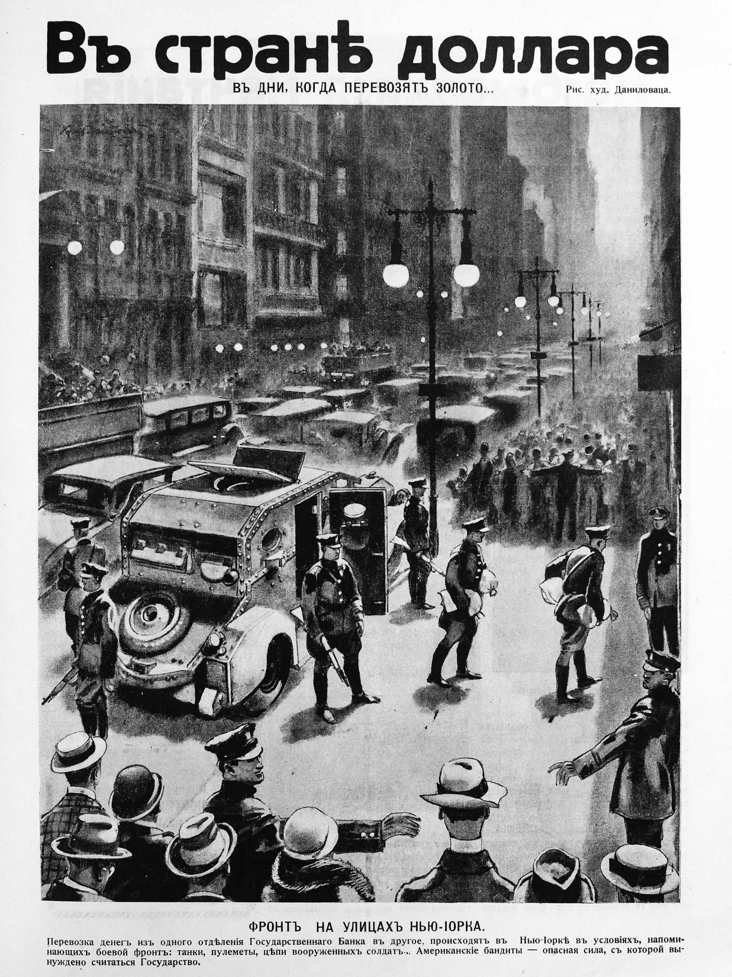 Даниловац И. Фронт на ул. Нью-Йорка. ИР 1930 №17, с. 7.jpg