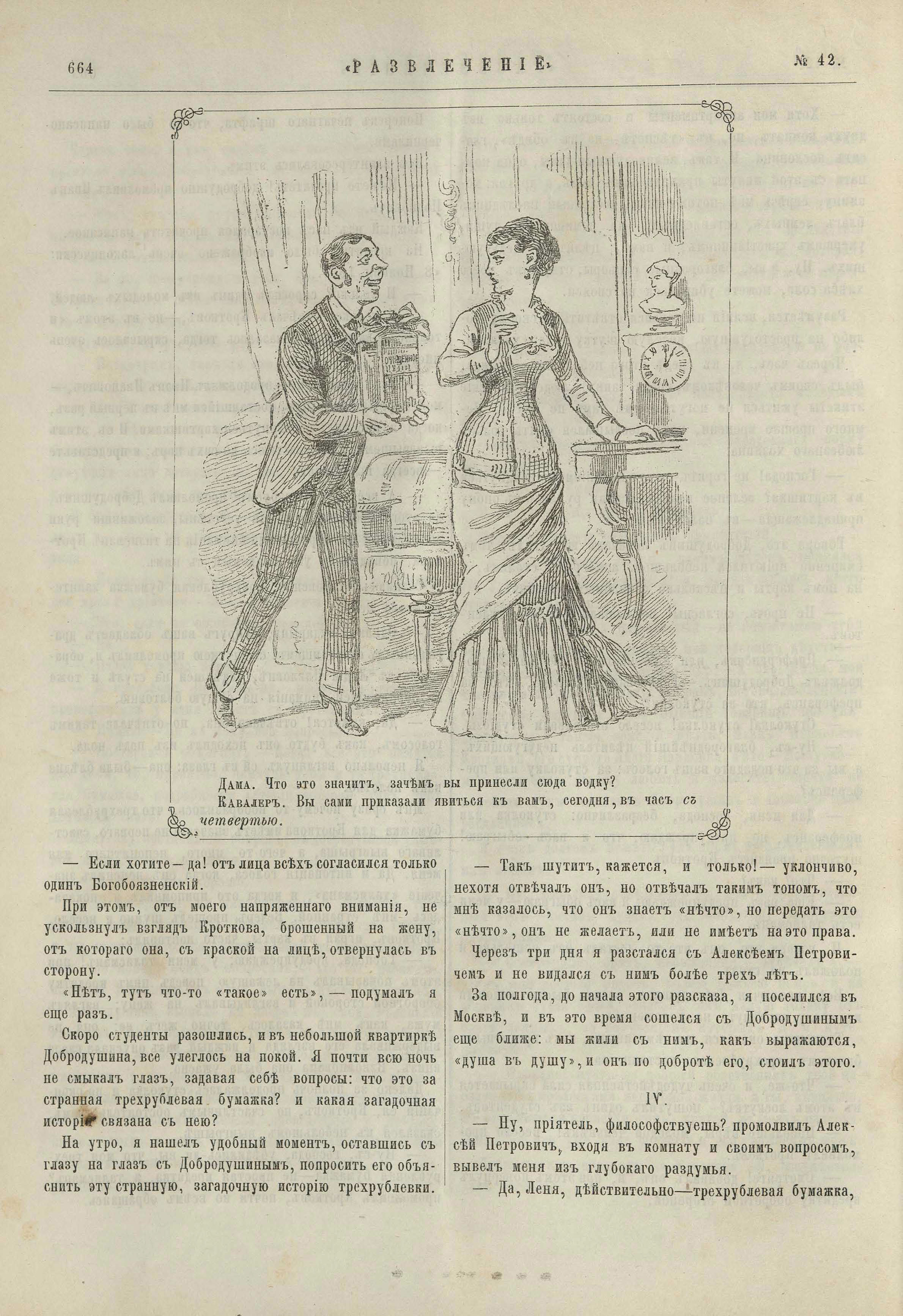 «Зачем вы принесли сюда водку...»—[Н-П]—1881. 22 окт. (№ 42). С. 664..jpg