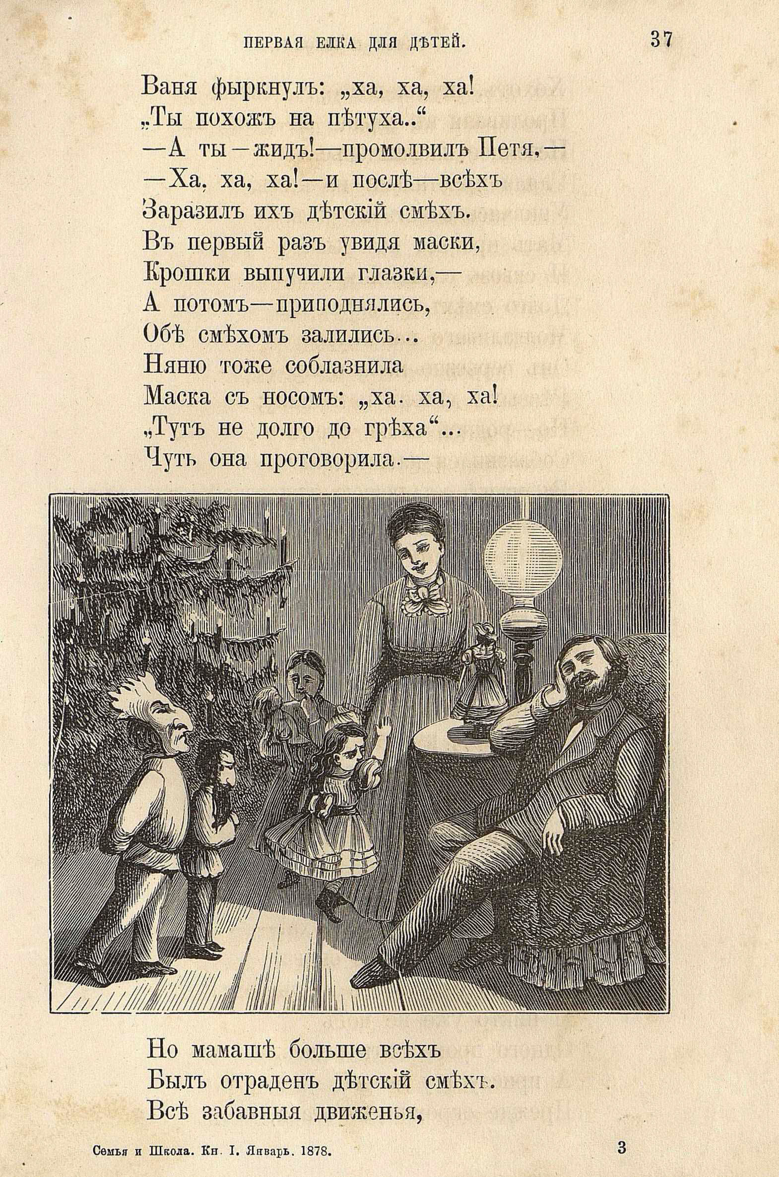 Г.Смирнов. Первая ёлка для детей. Семья и школа. 1878. №1. С. 37.jpg