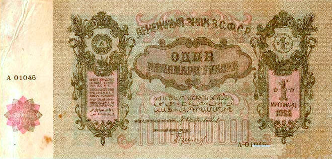 1 billion ruble banknote from the Caucasian Socialist Federative Soviet Republic, early 1920s.jpg