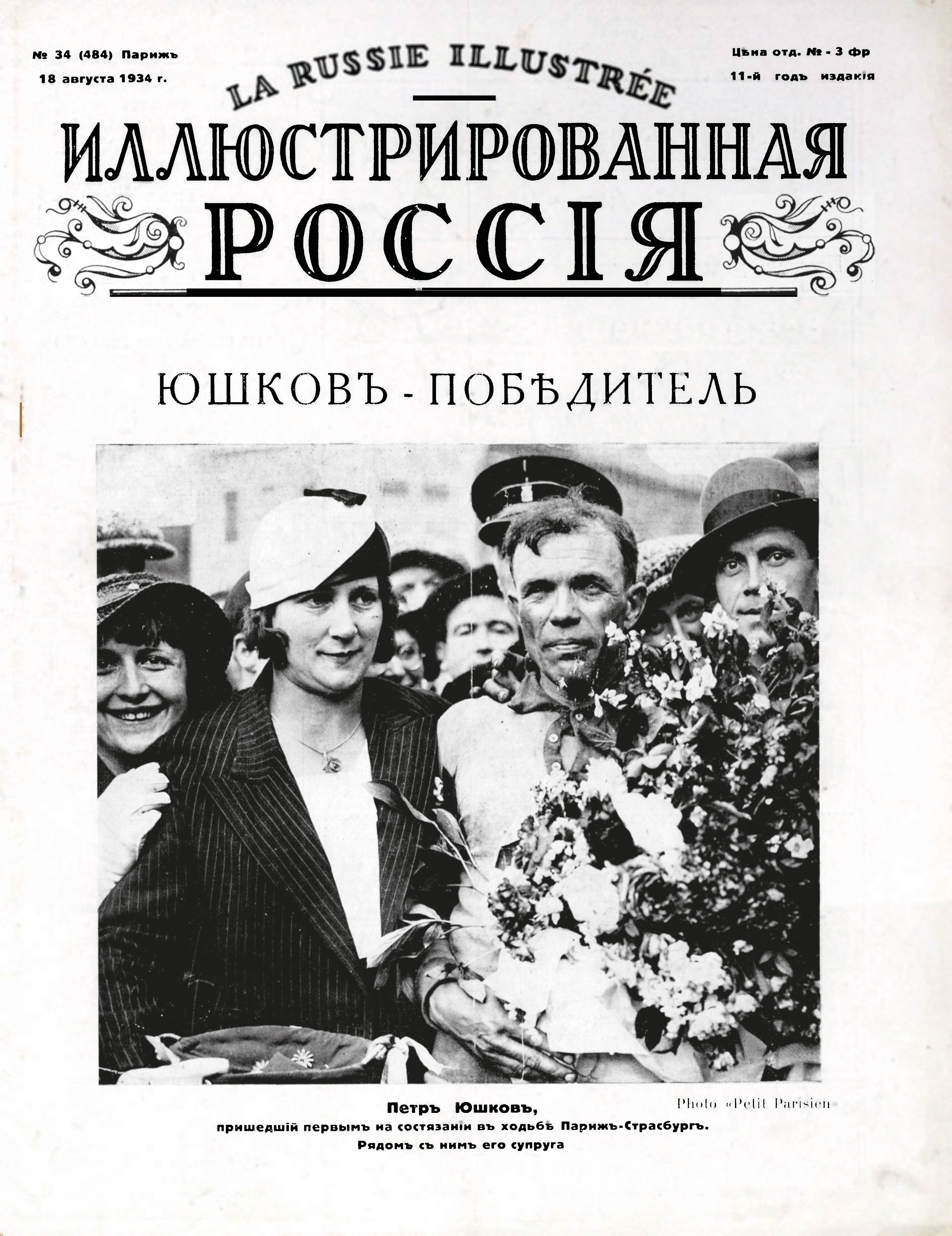 ИР 1934 № 34, обл. 1. Юшков-победитель.jpg