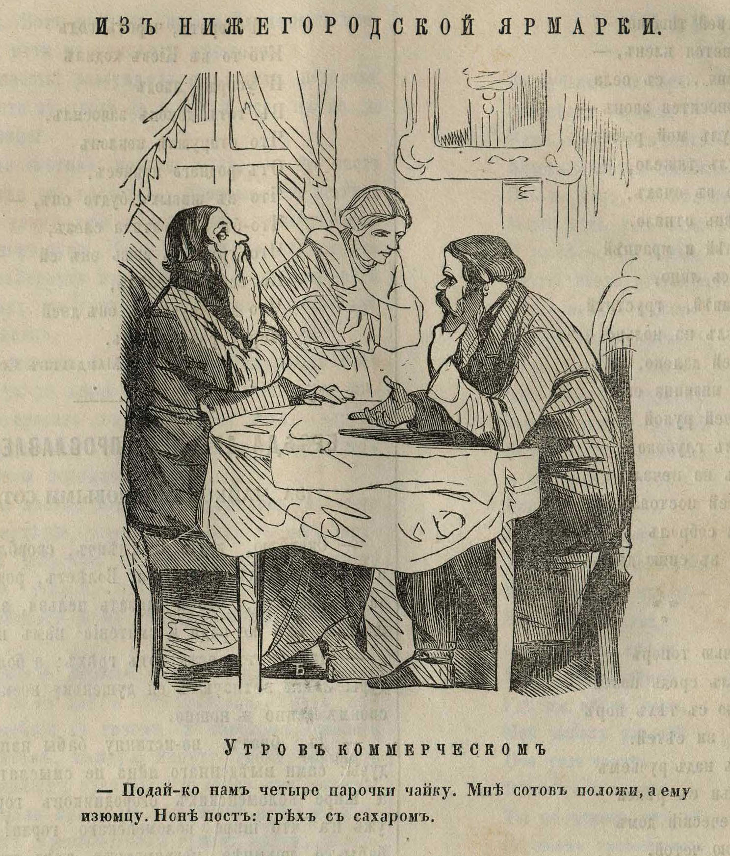 РЗВ. 1865. 7 авг. (№ 31). С. 92. Из нижегородской ярмарки ([гр.] ТБ [Т. Баранов]).jpg