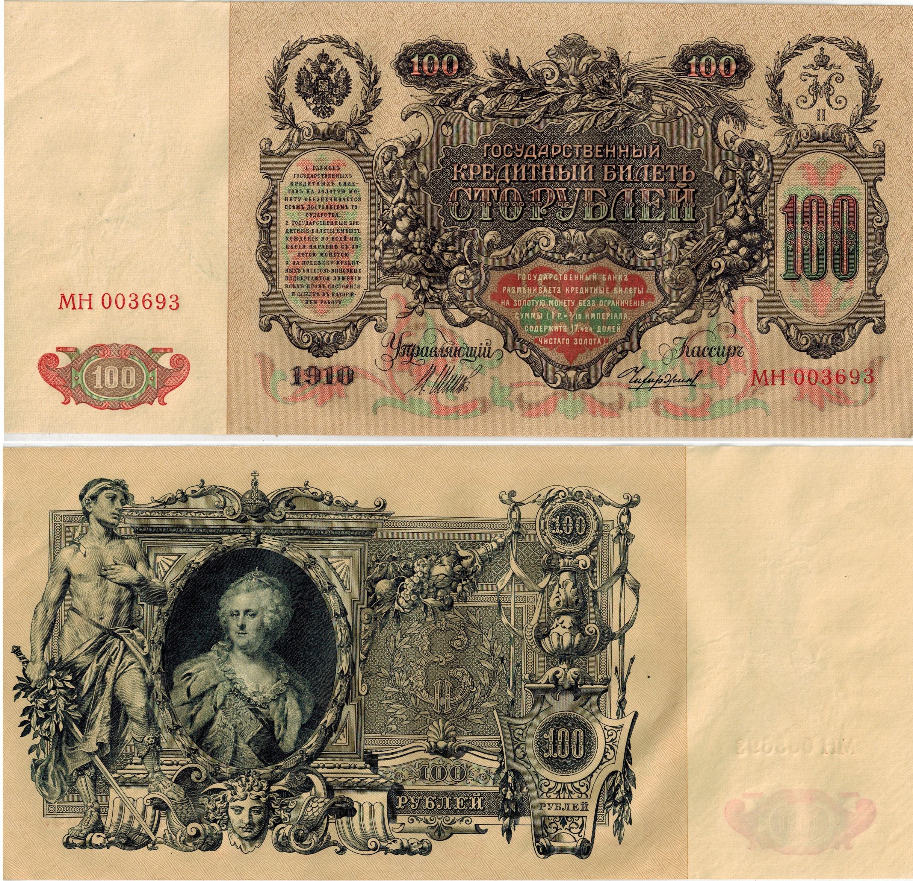 100 Rubles Russian Empire 1910.jpeg
