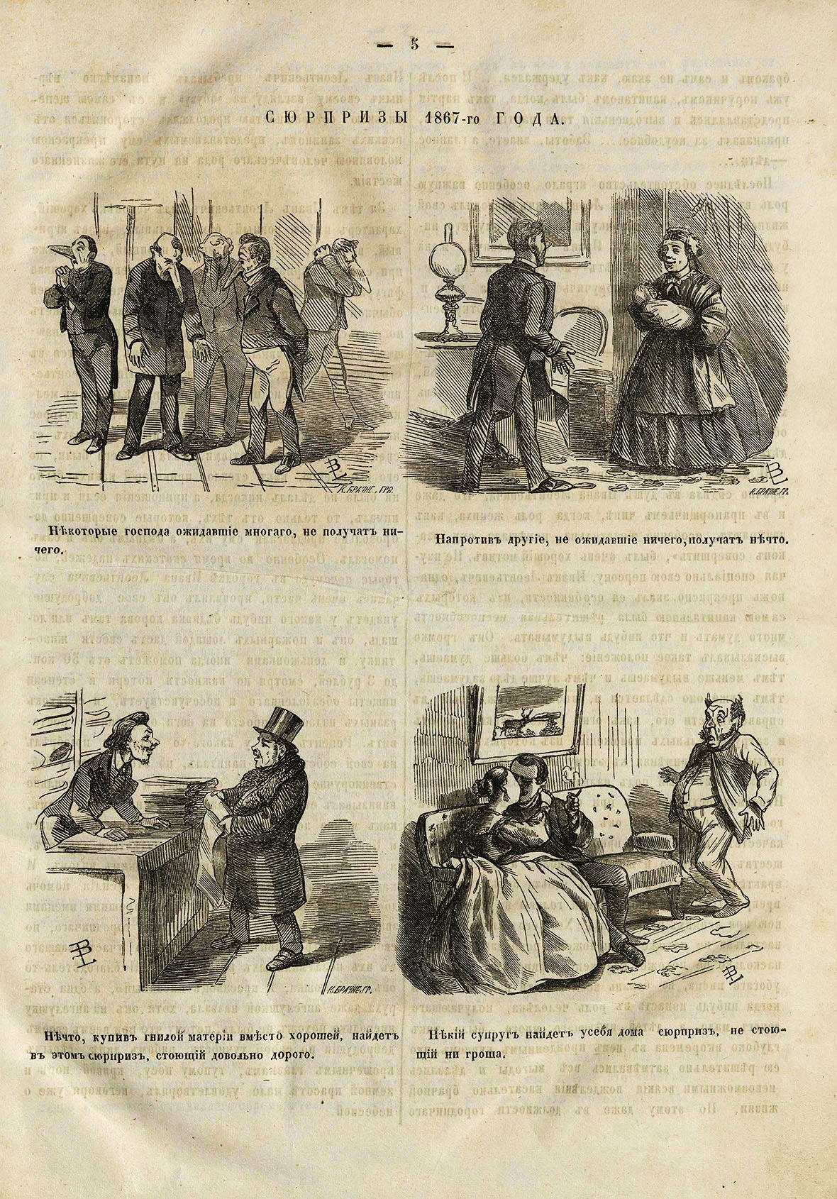 РЗВ. 1867-01-04 (№ 1). С. 5. Белянкин Л.Л.; Брауне К. [гр.] Сюрпризы 1867.jpg